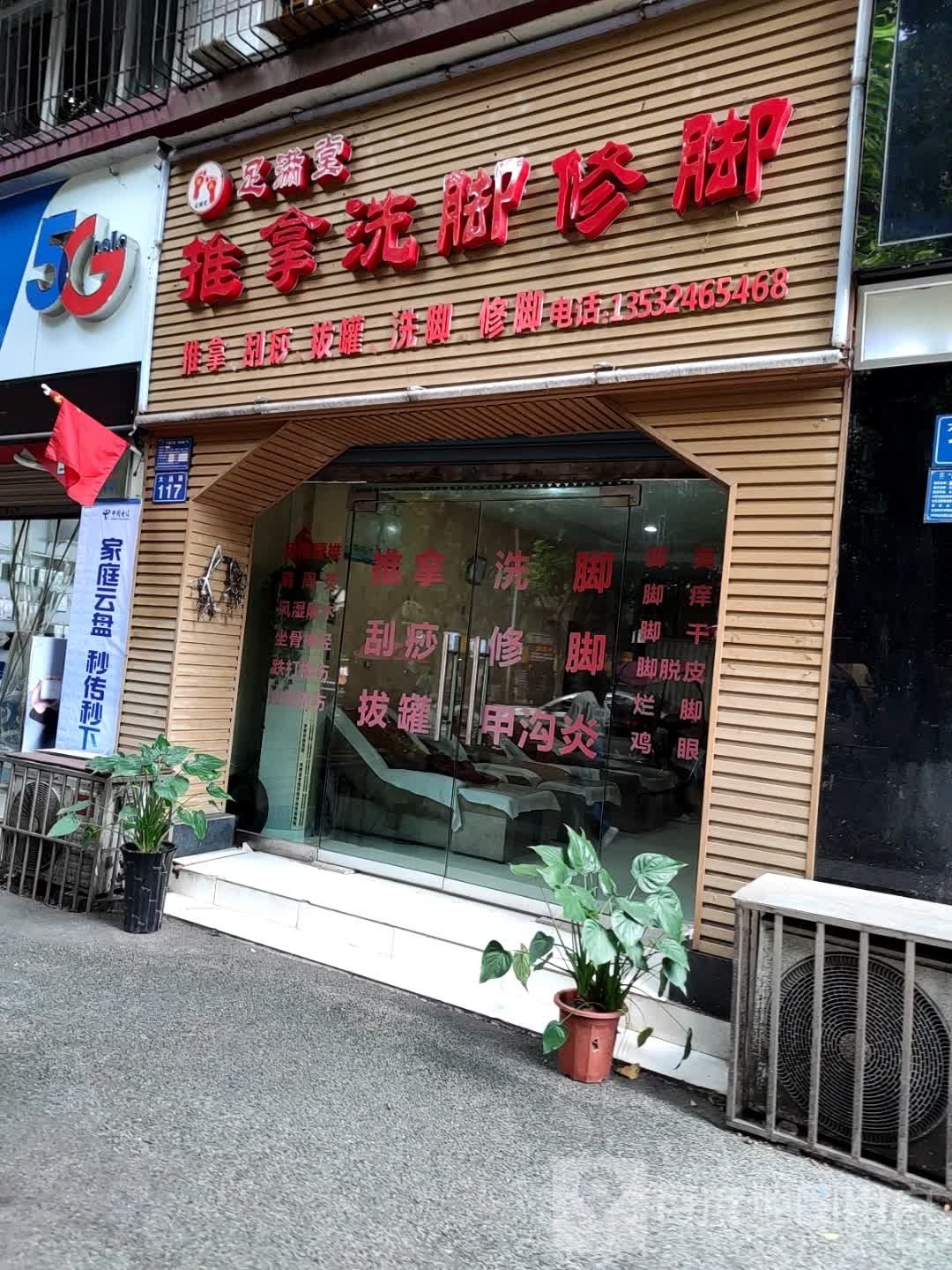 足满堂推拿洗脚修脚