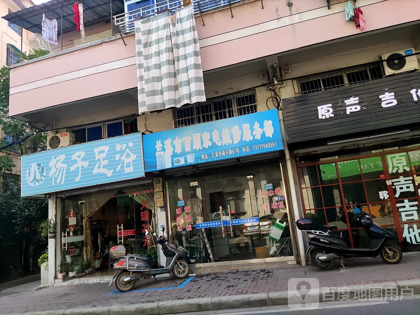 兰溪市百顺家电维修服务部