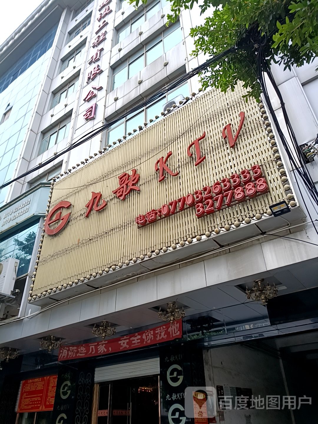 九歌KTV(教师街店)