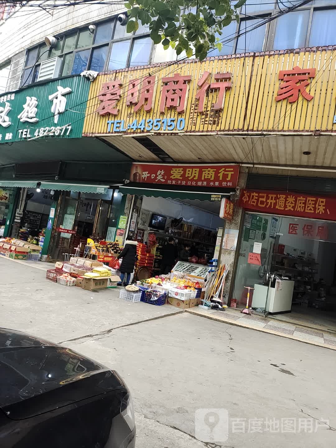 爱明商行