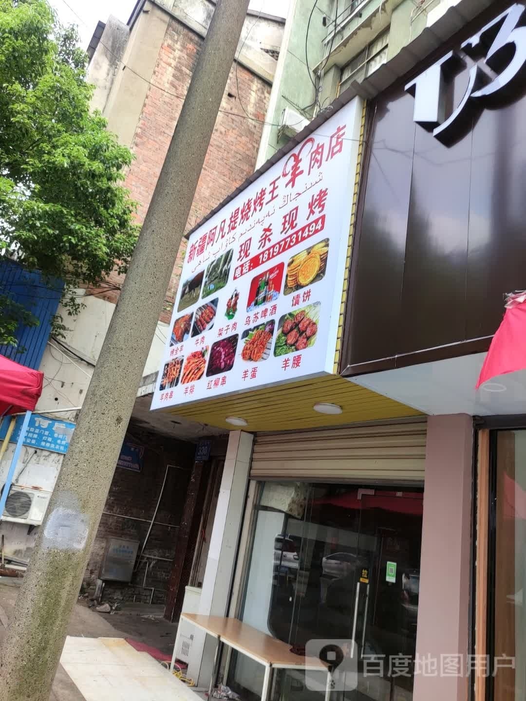 新疆阿凡提烧烤王羊炮肉店