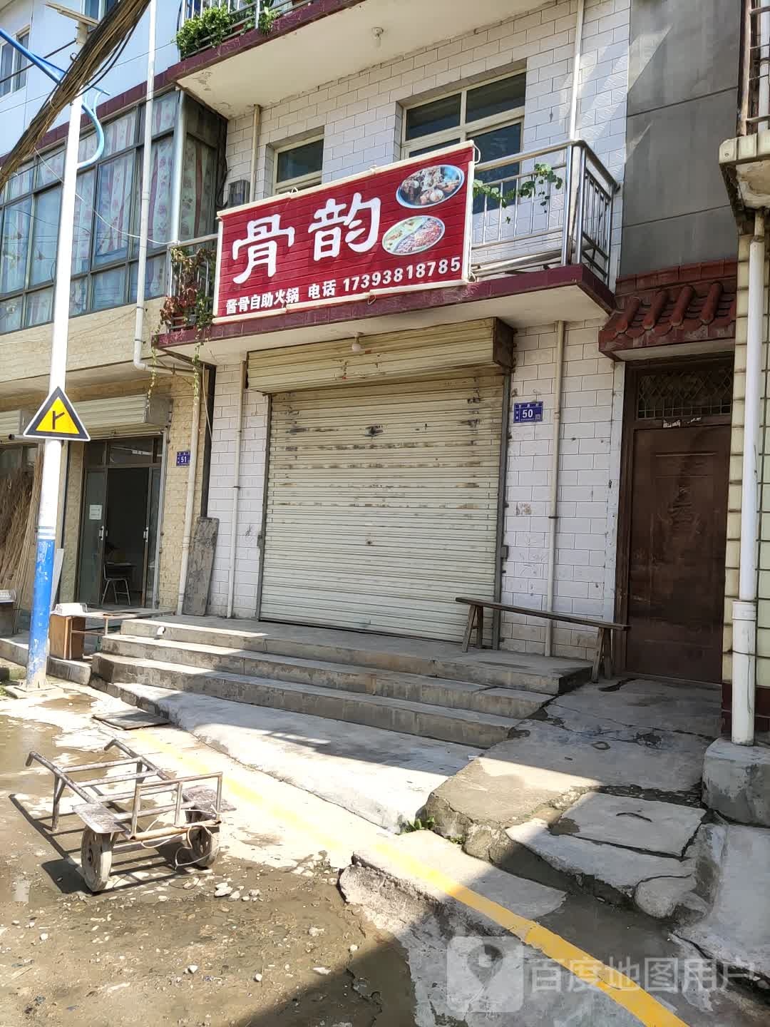 骨韵酱骨自助活过