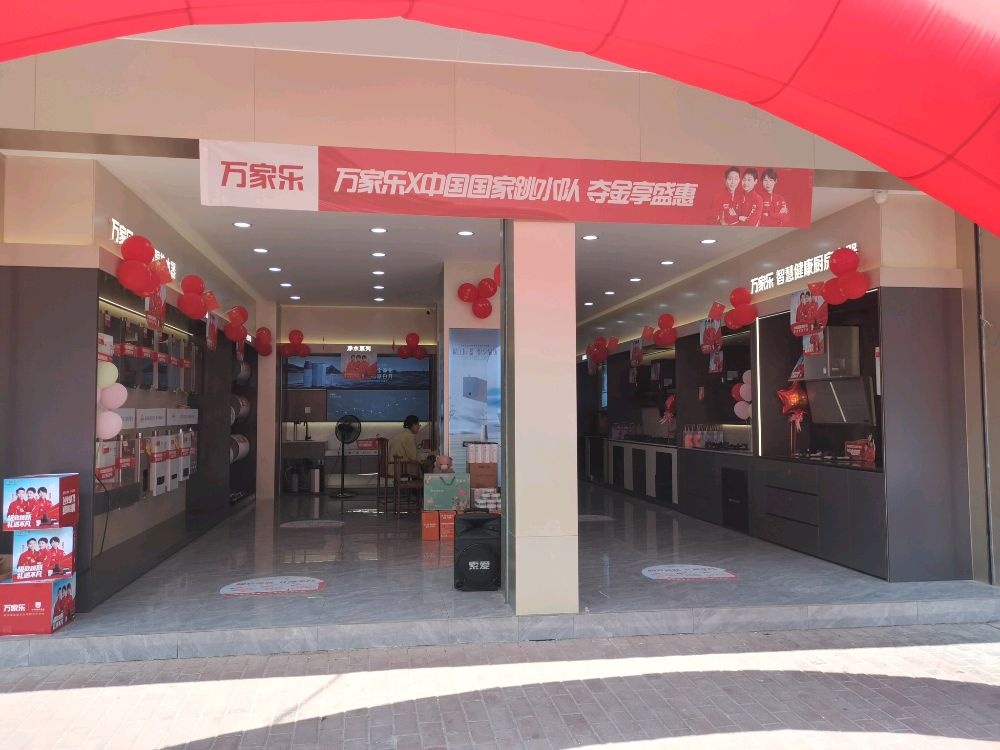 万家乐(浩林西路店)