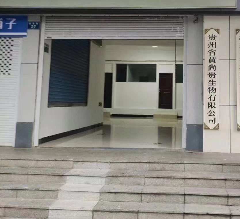 贵州省黄尚贵生物有限公司