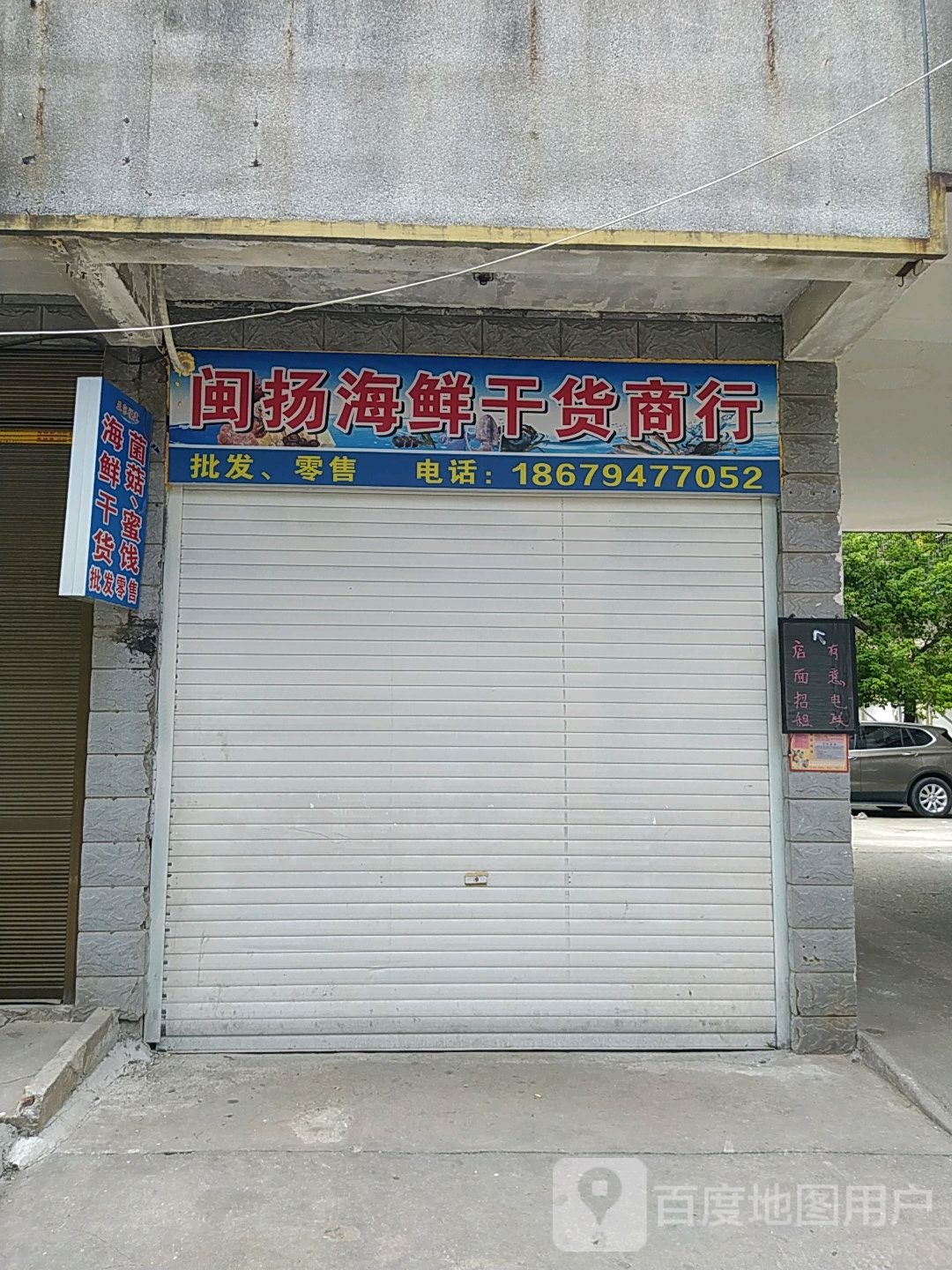 闽扬海鲜干货商行
