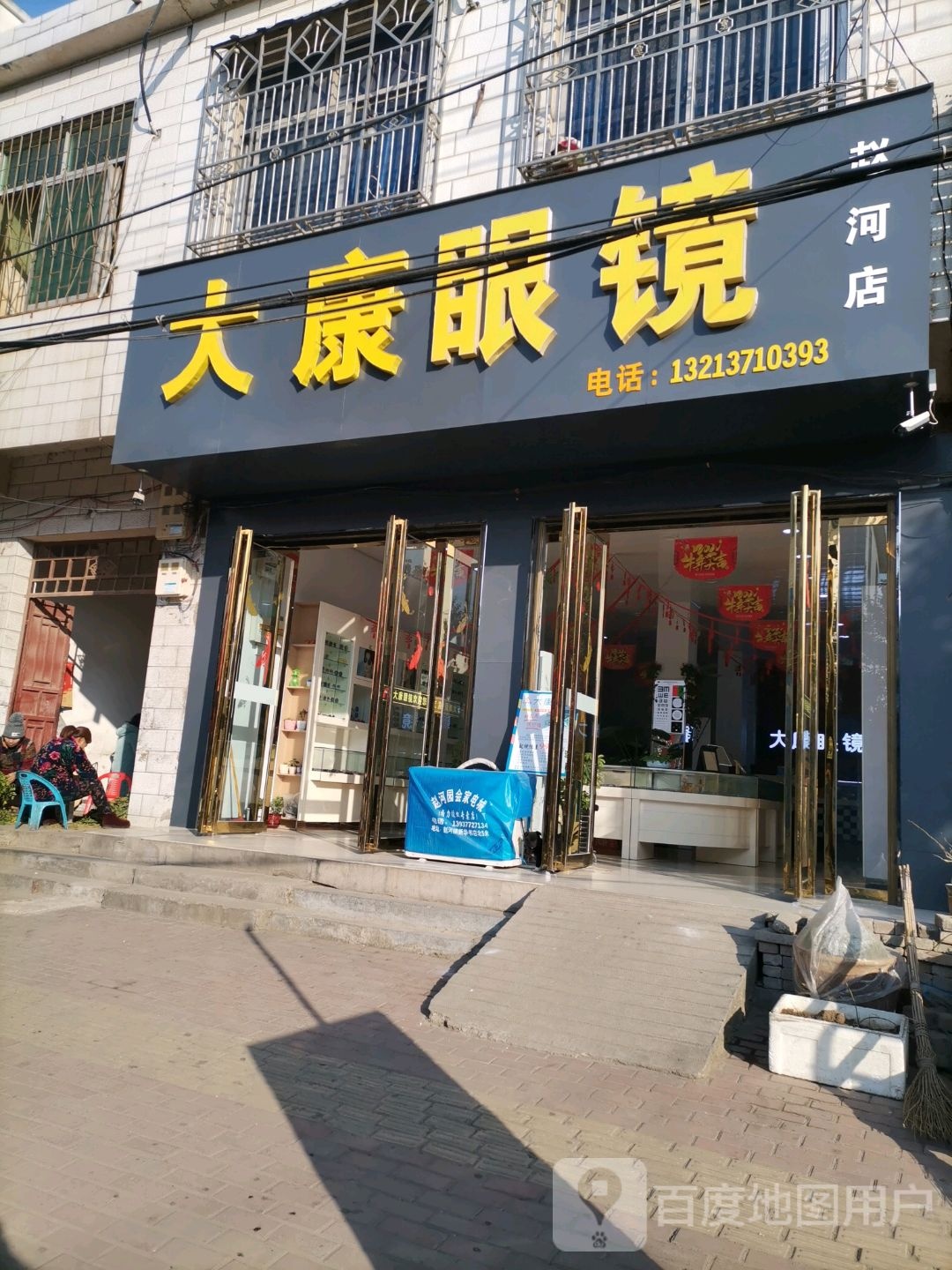 方城县赵河镇大康眼镜(赵河旗舰店)