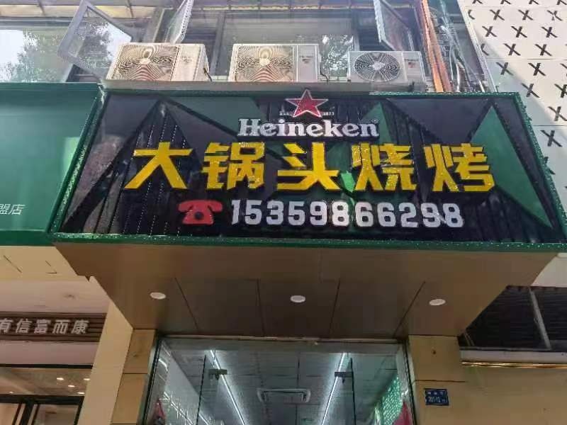 大锅头烧烤