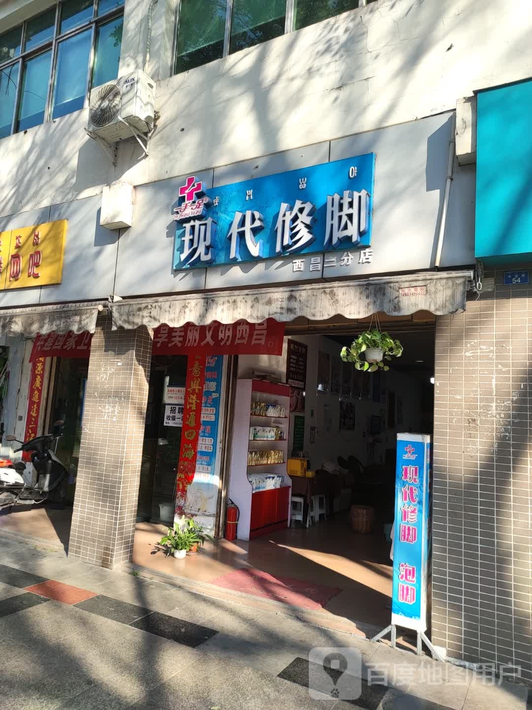 一首一足现代修脚(西昌二分店)