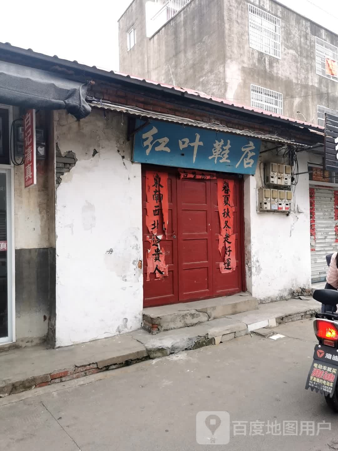 固始县红叶鞋店