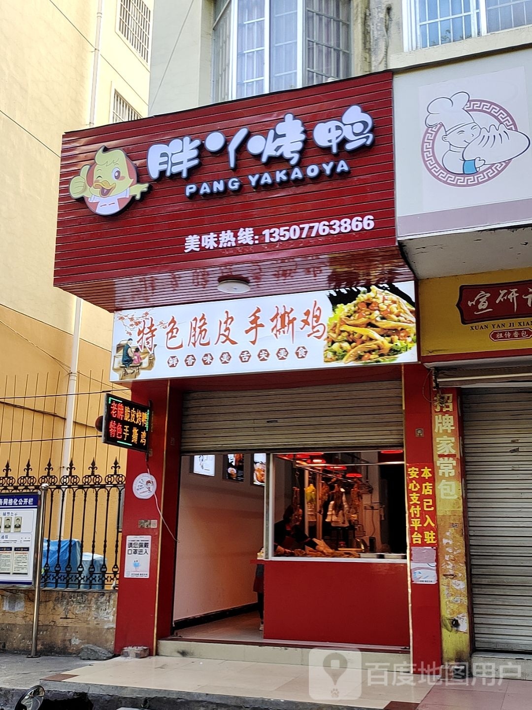 胖丫烤鸭