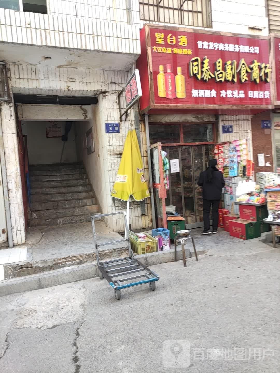 同泰苍副食商行(武威步行街店)