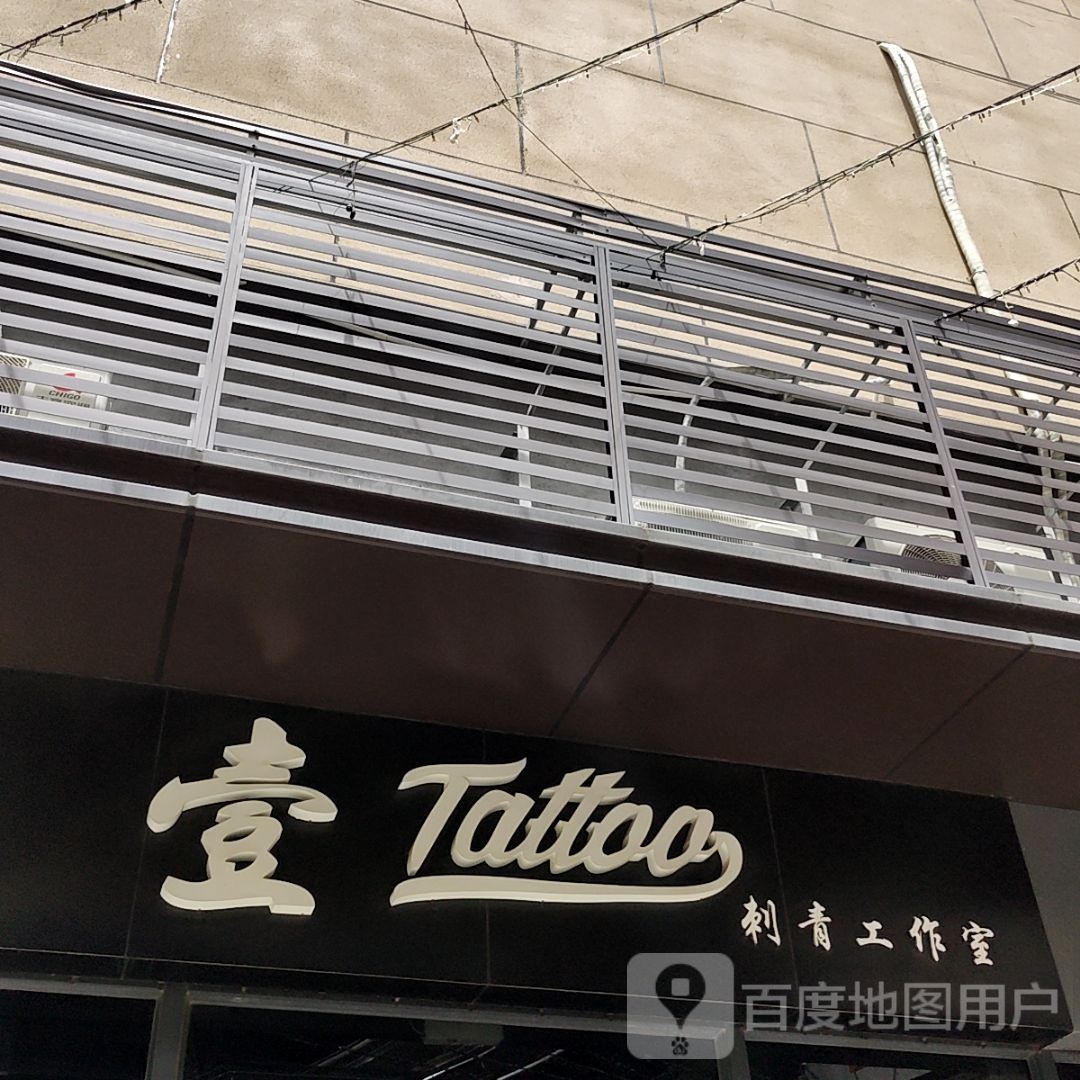 壹Tattoo刺青工作室(大信新都汇三角店)
