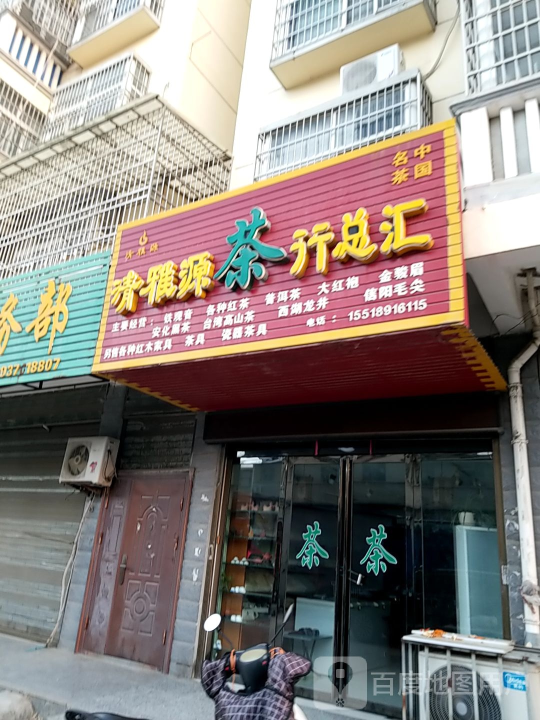 潢川县清雅源茶行总汇(锦江花苑店)