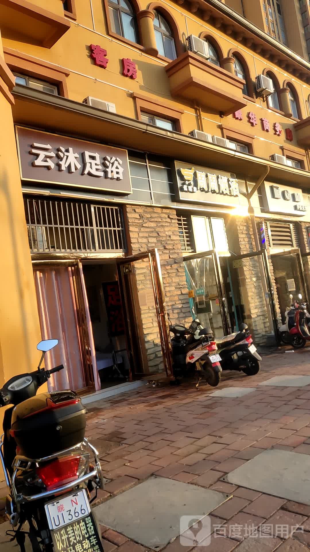 云沫足浴