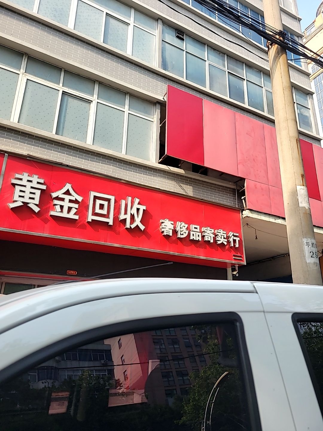 黄金回收奢侈品寄卖行
