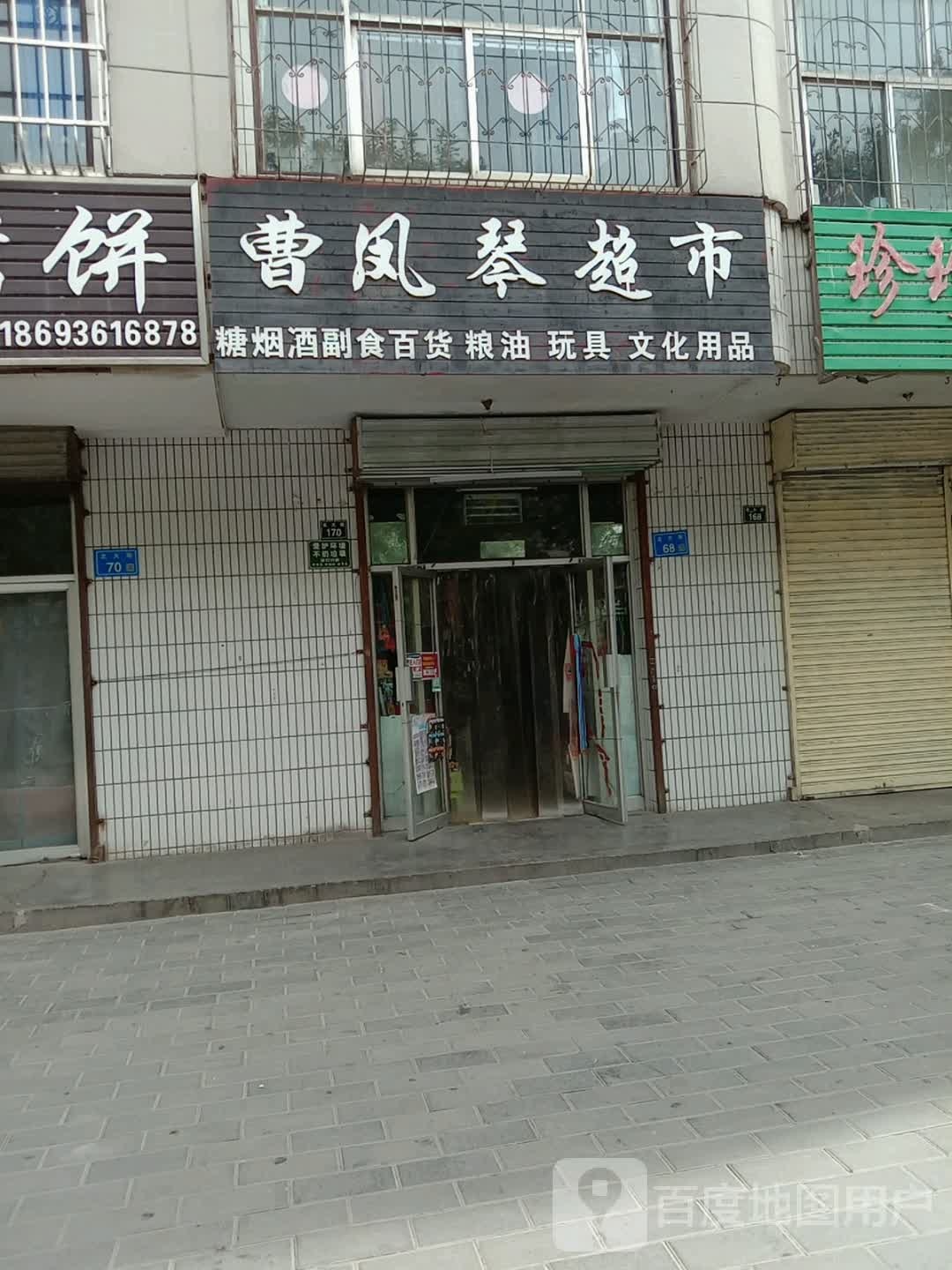 曹凤琴超市