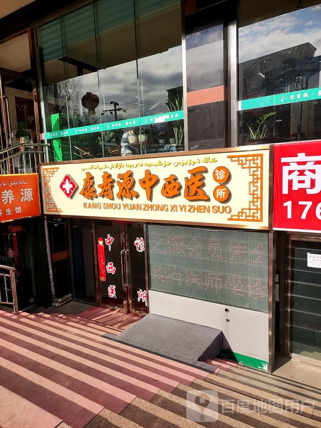 康寿源中西医诊所