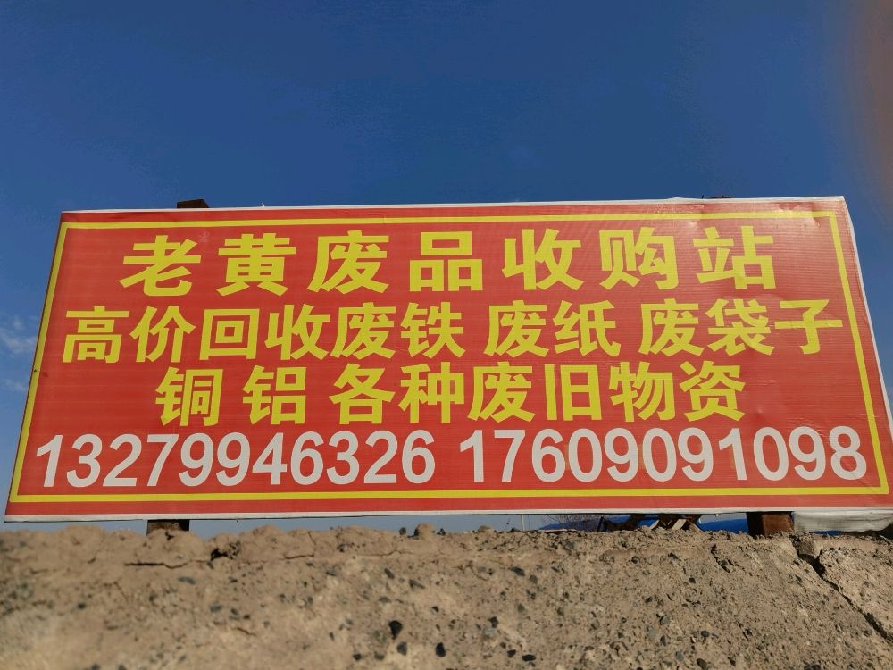 呼图壁县老黄废品收购站