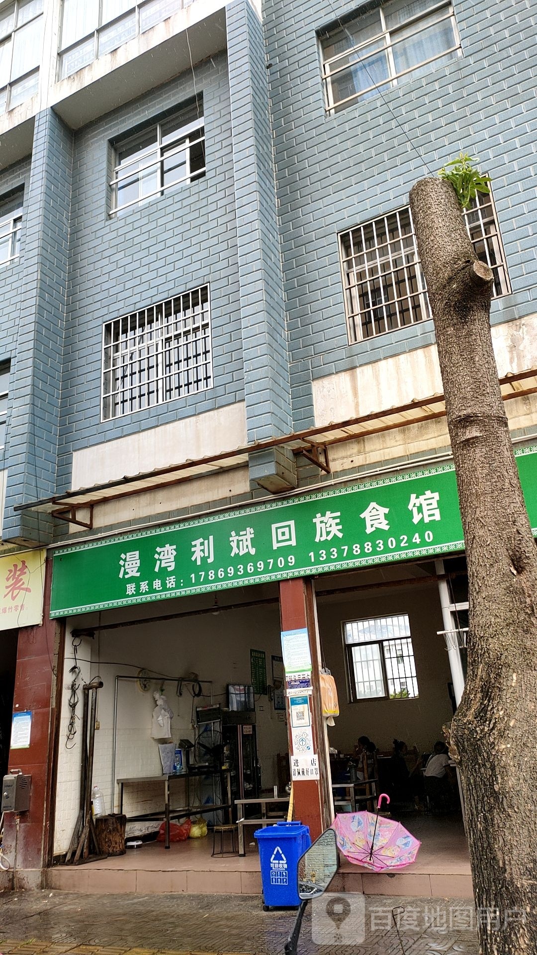 漫湾回族食馆