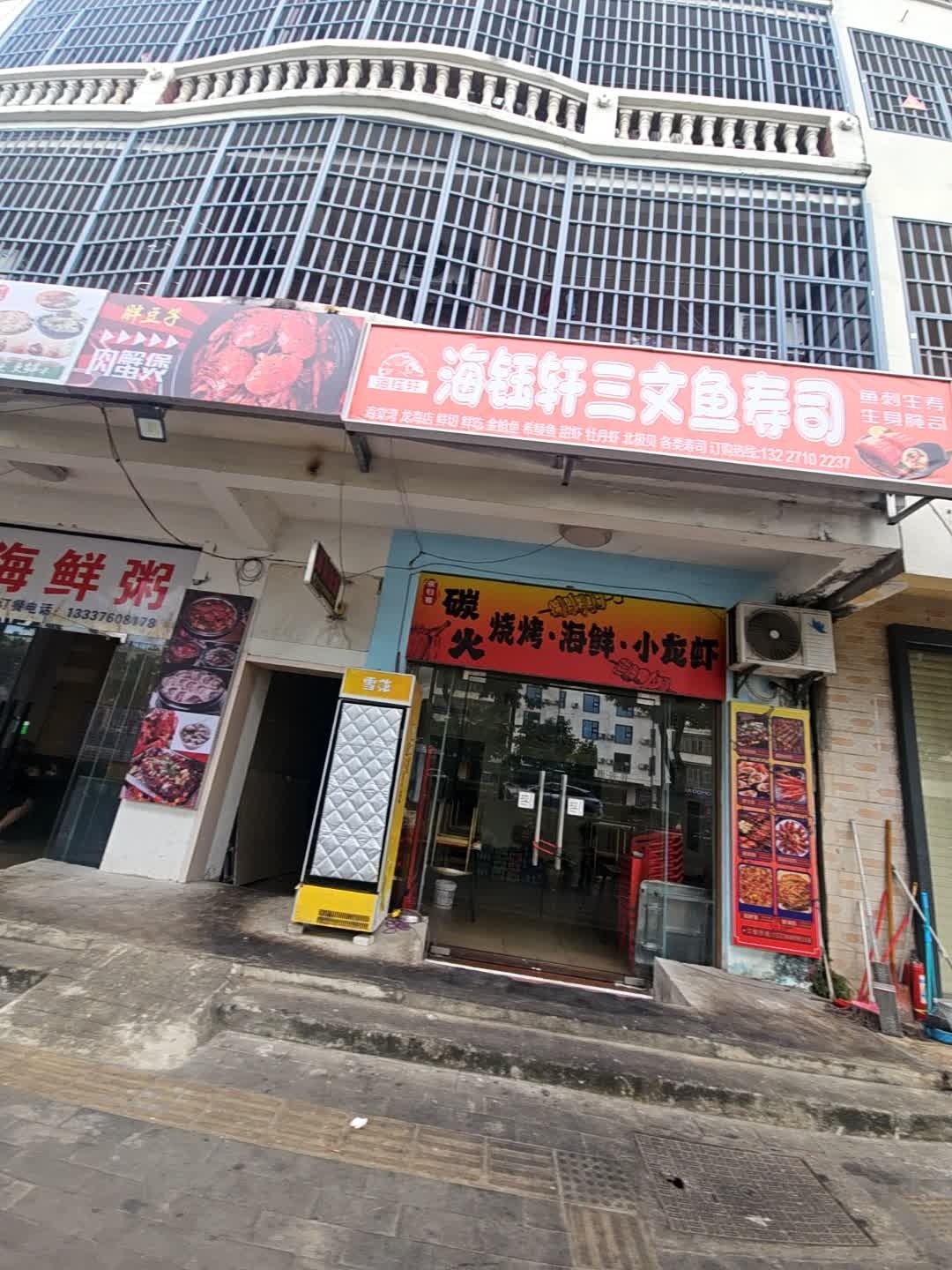 海钰轩三文鱼寿司