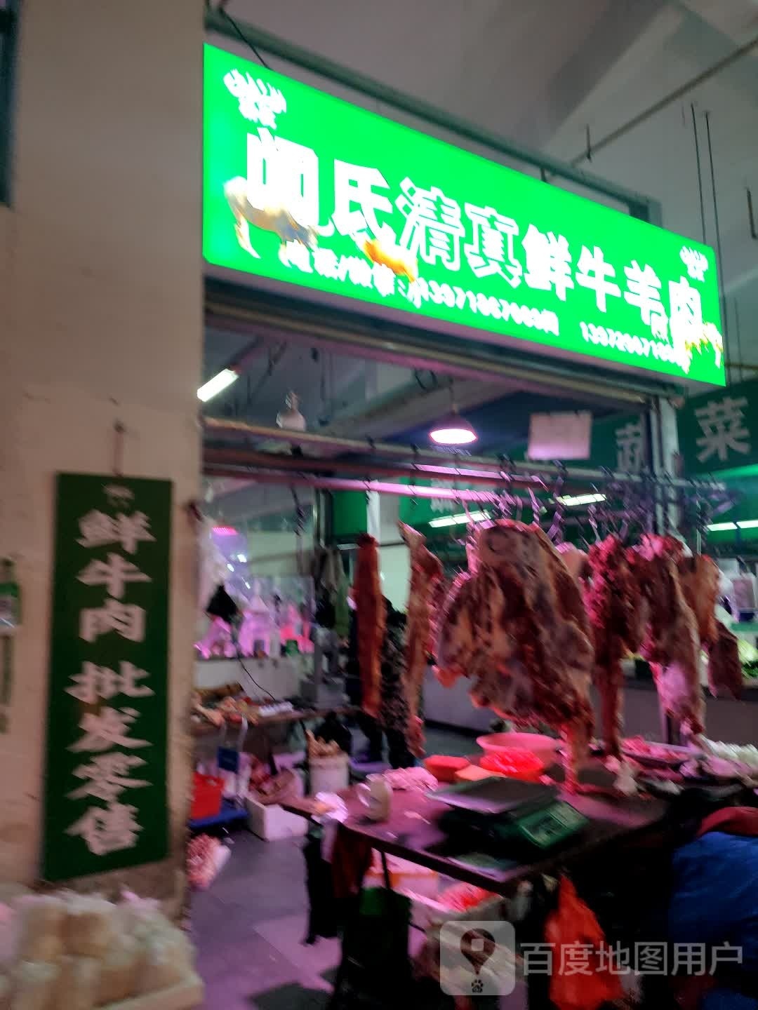 闻氏清真鲜牛羊肉