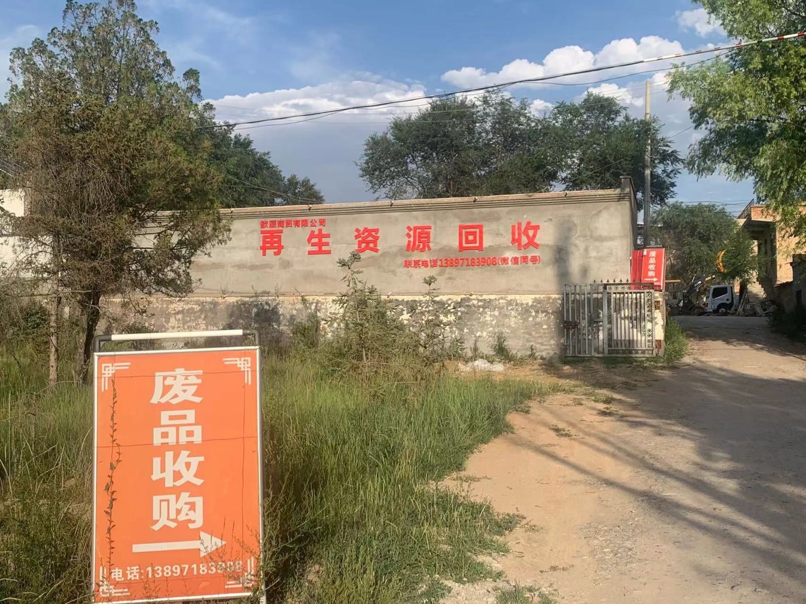 耿辰商贸有限公司再生资源回收