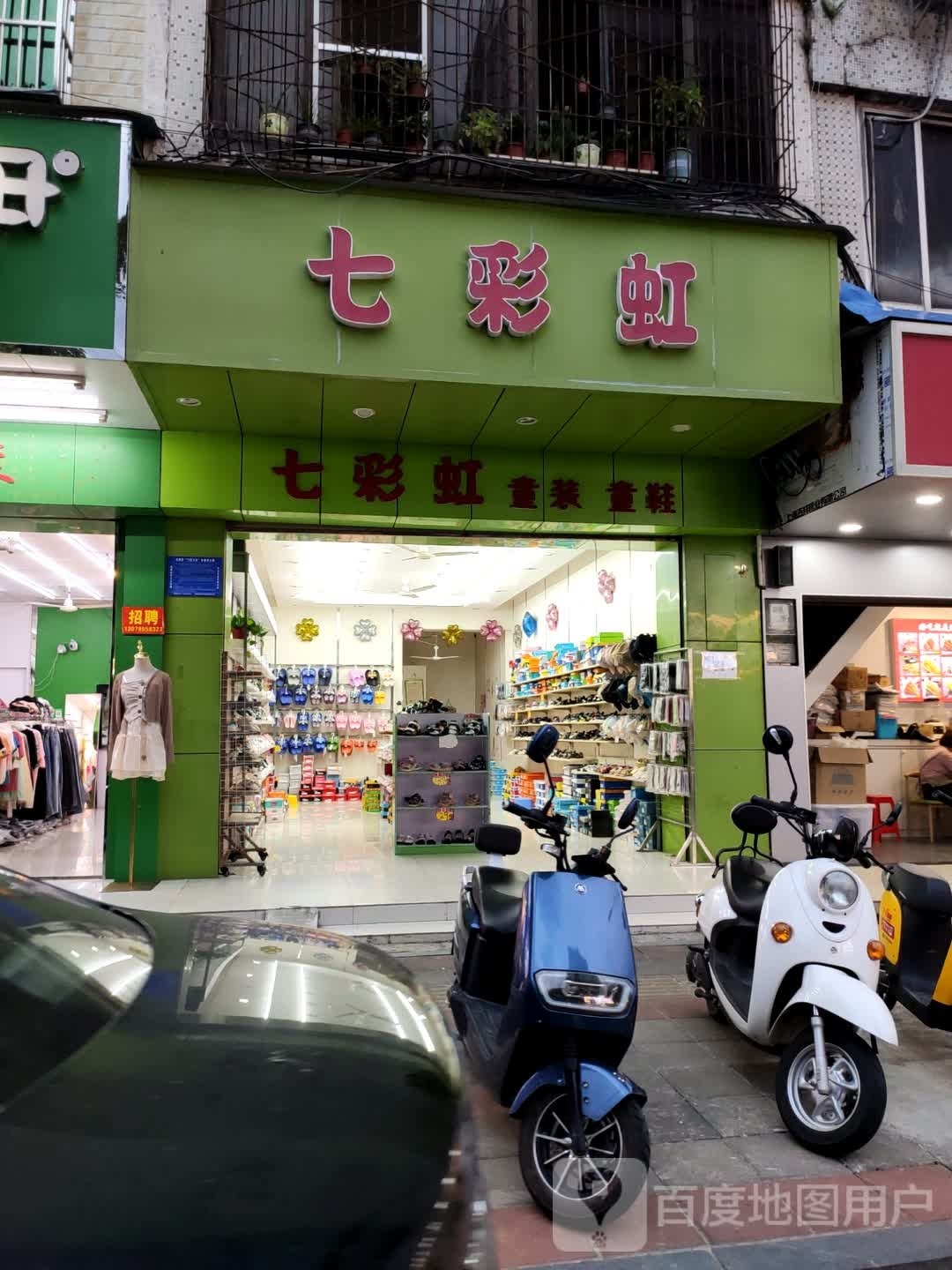 七彩虹(新建三路店)