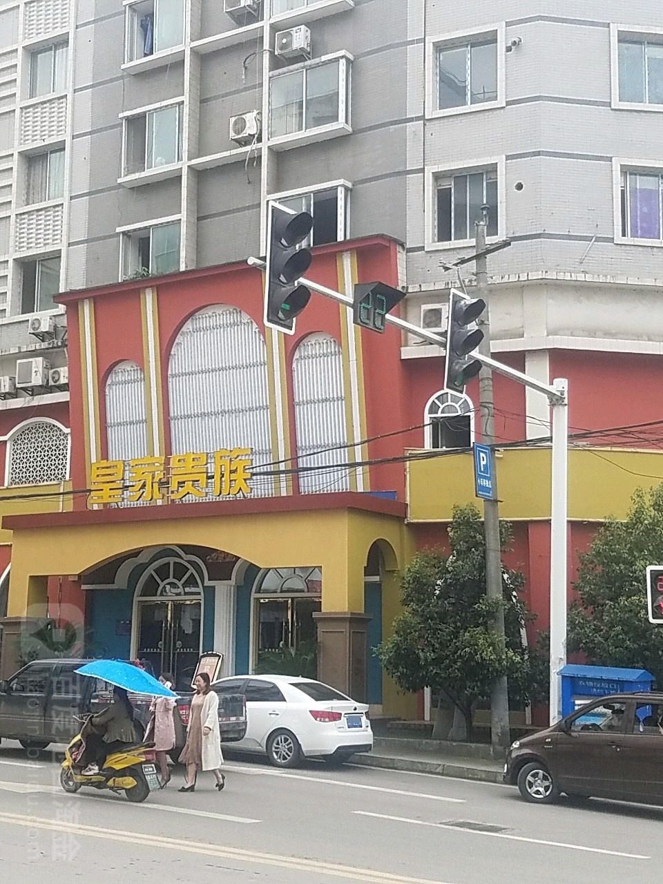 皇家贵族(虎尾街店)