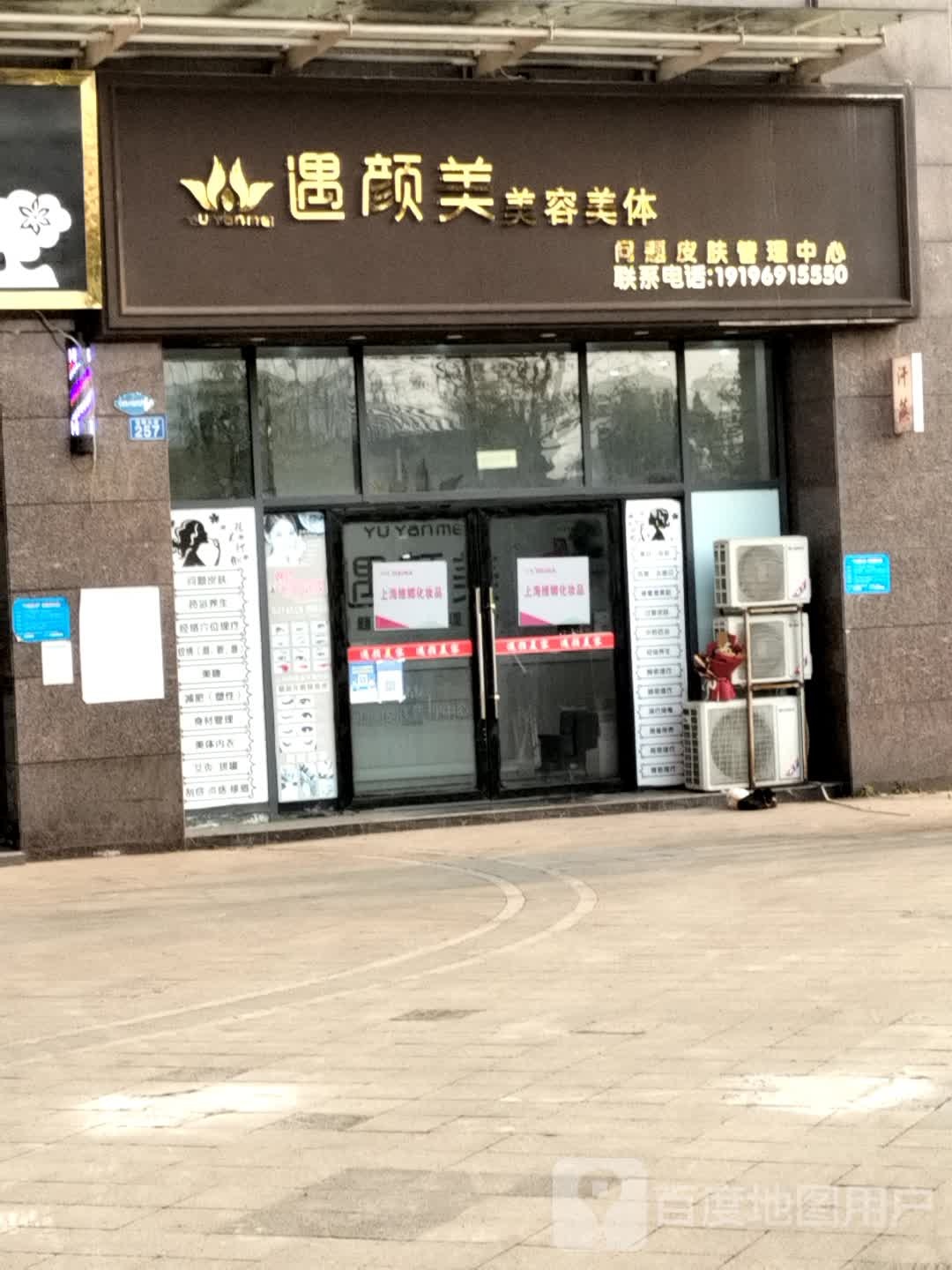 领航遇妍美美容美发(二分店)