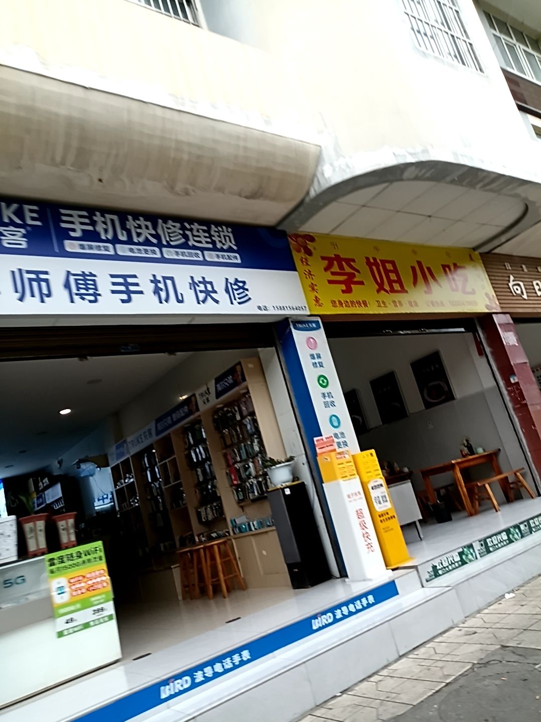 李师傅手机快修店