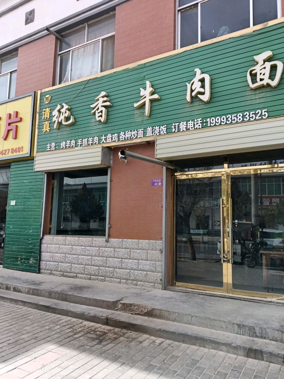 清真纯香牛肉面