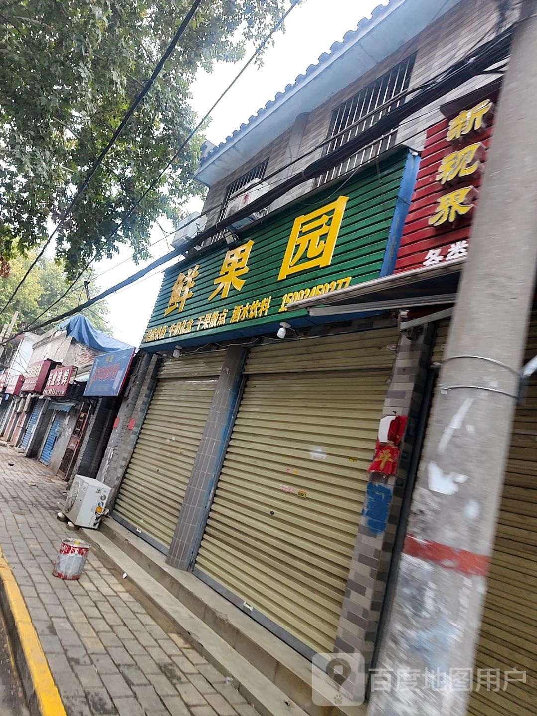 鲜果园(解放路店)