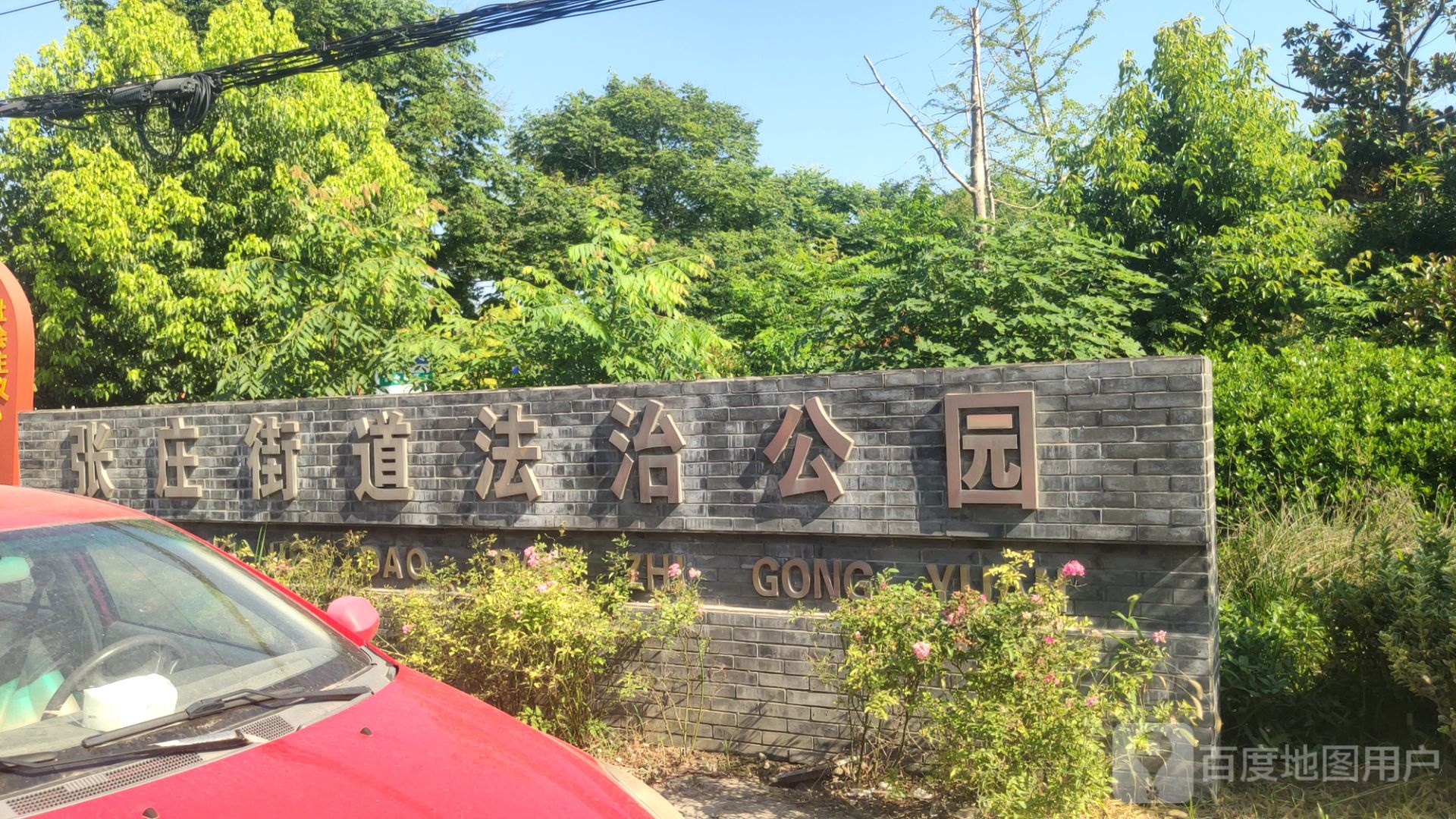 张庄街道法治公园