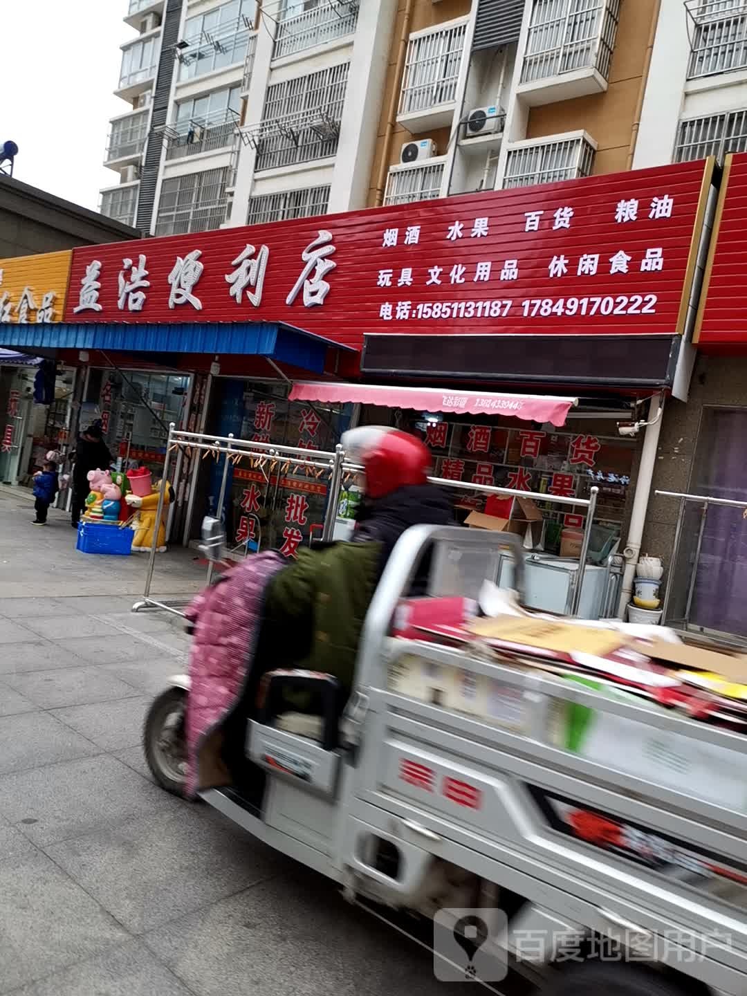 益好便利店(奥体新城店)