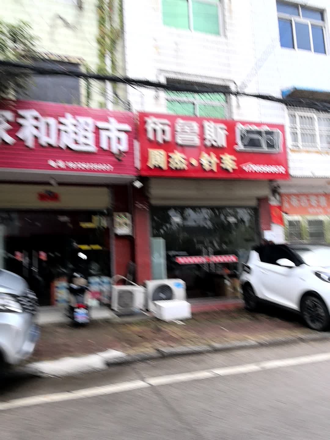 布鲁斯(梅苑路店)