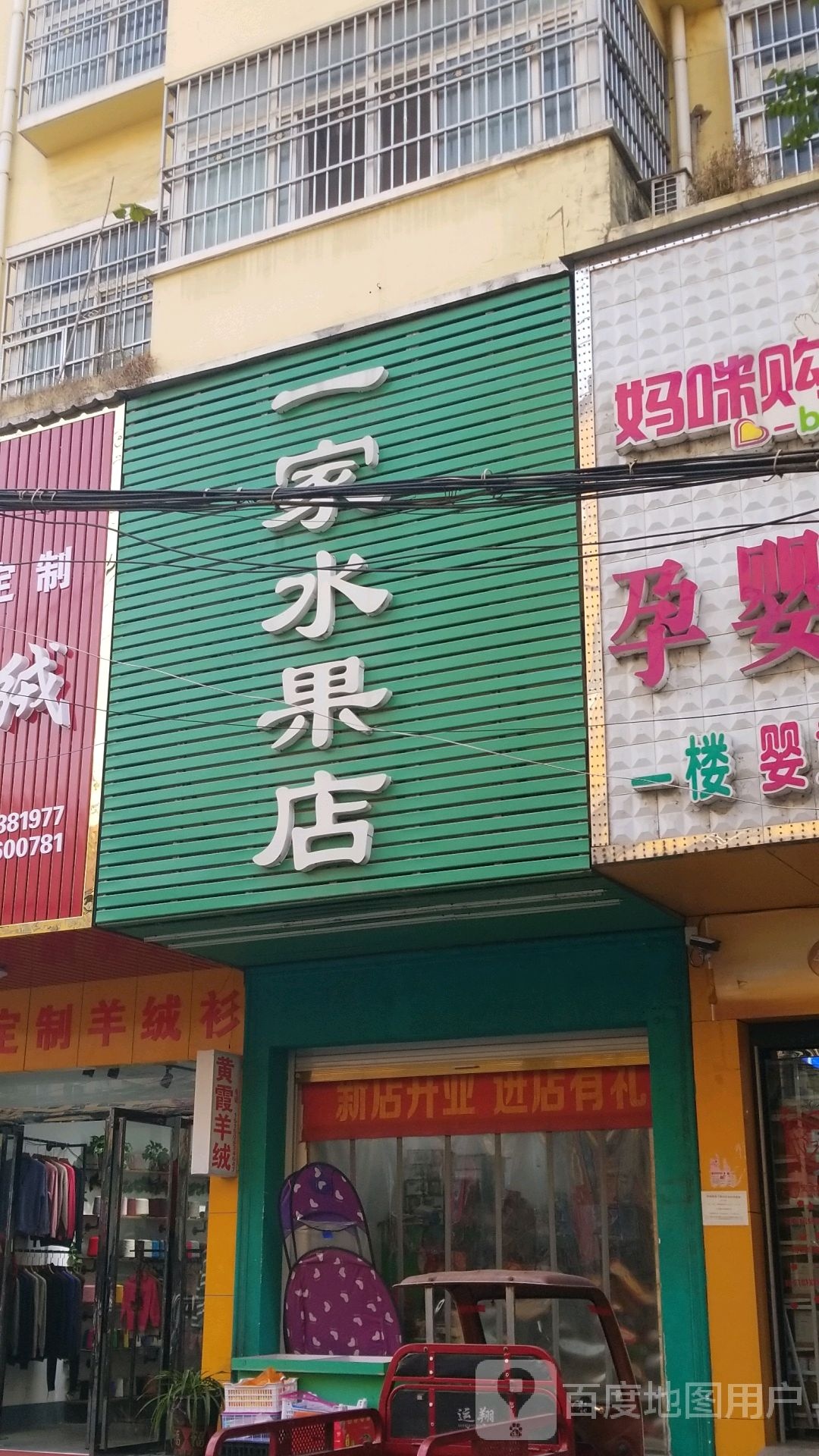 固始县一家水果店(桃花坞路店)