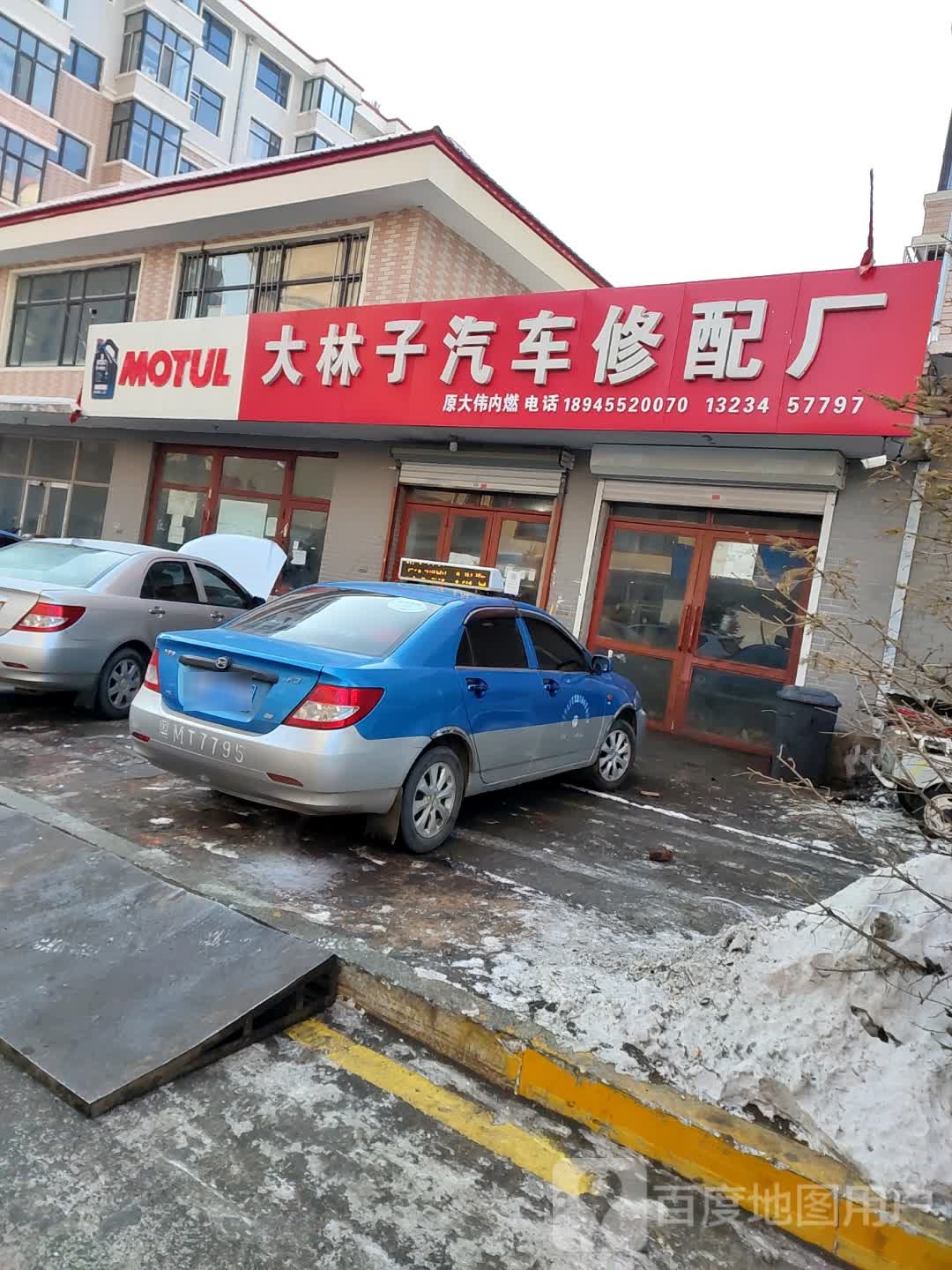 大林子汽车修配厂