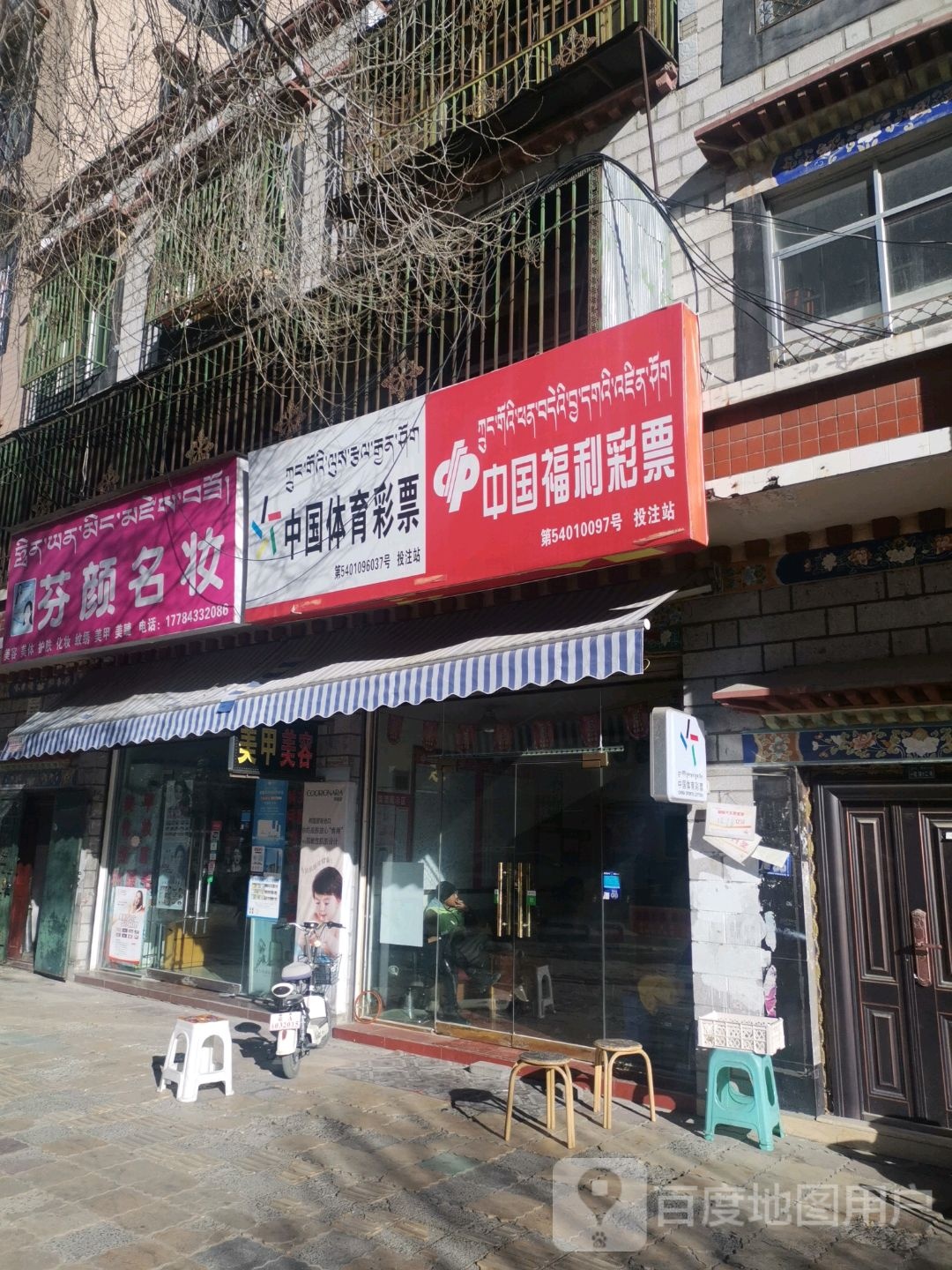 中国福利彩票(加荣路店)