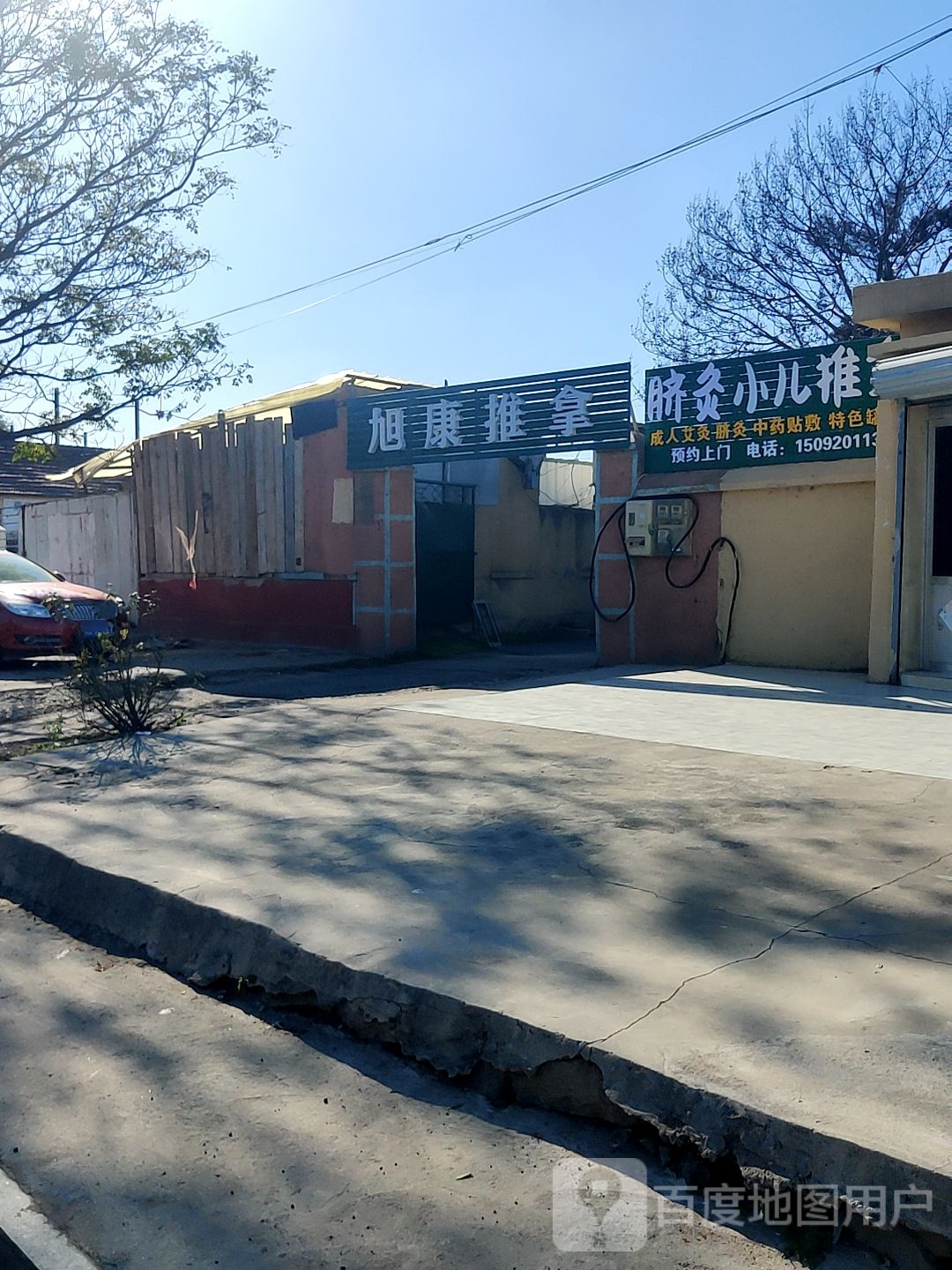 旭康桑拿