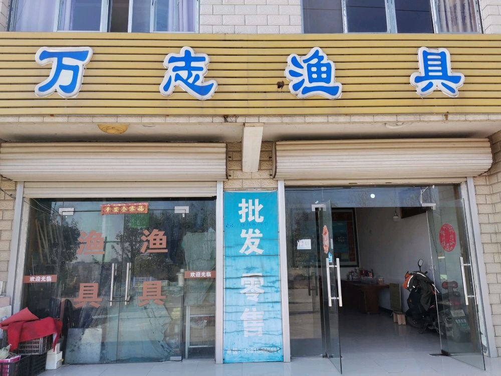 万志渔具