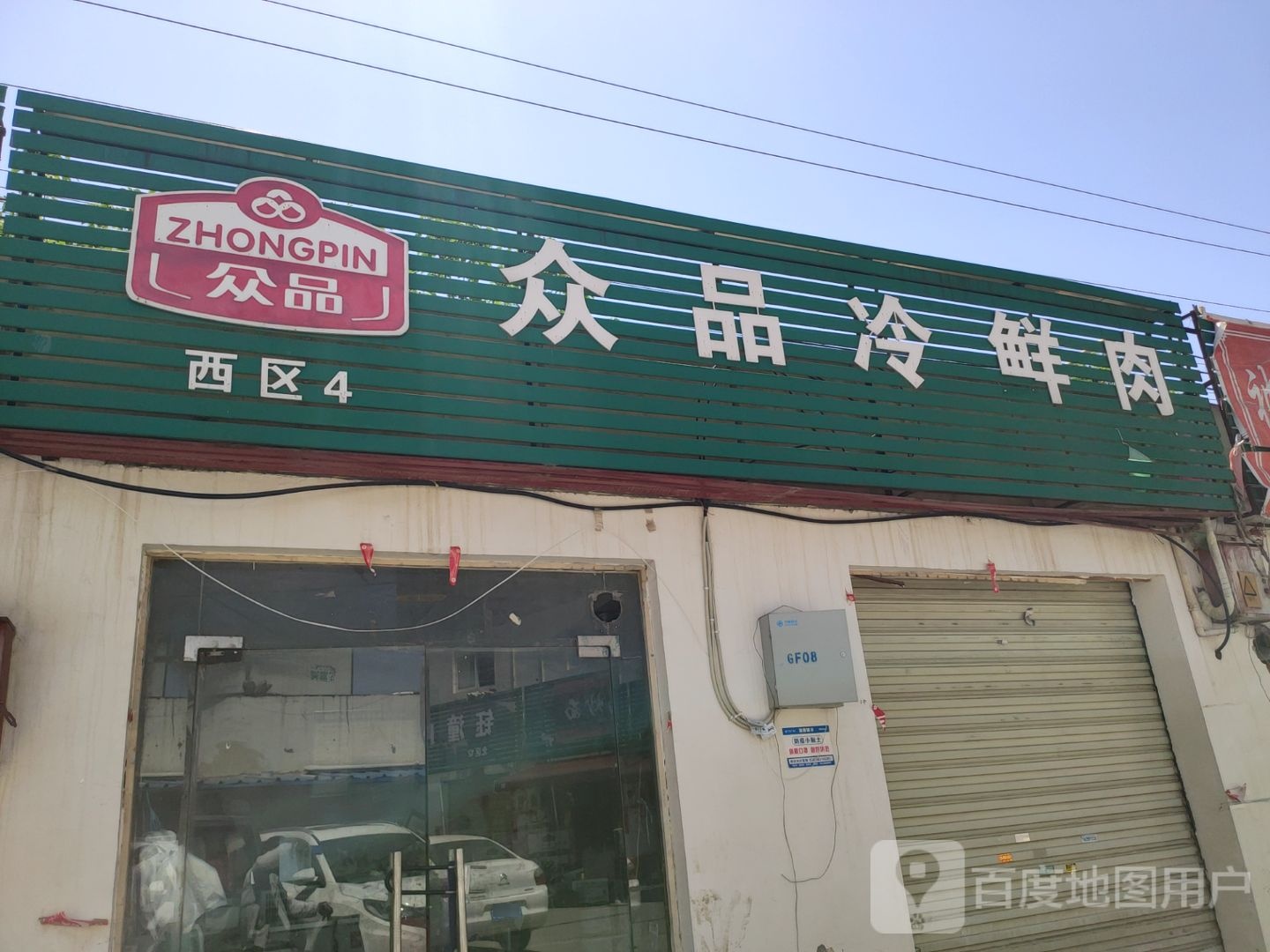 众品冷鲜肉(紫辰路店)