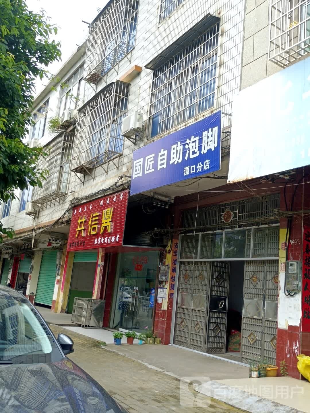 国江自助泡脚