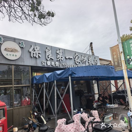 清真保良第一家饼卷肉(更道街店)