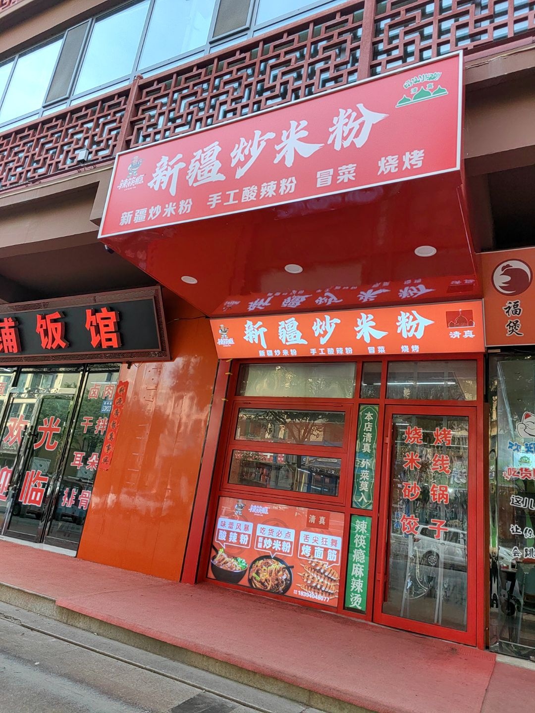 清真新疆炒米粉