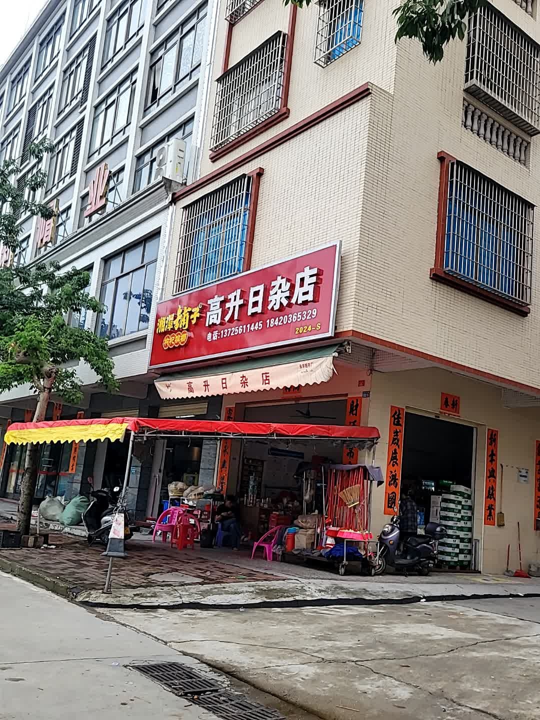 高升日杂店