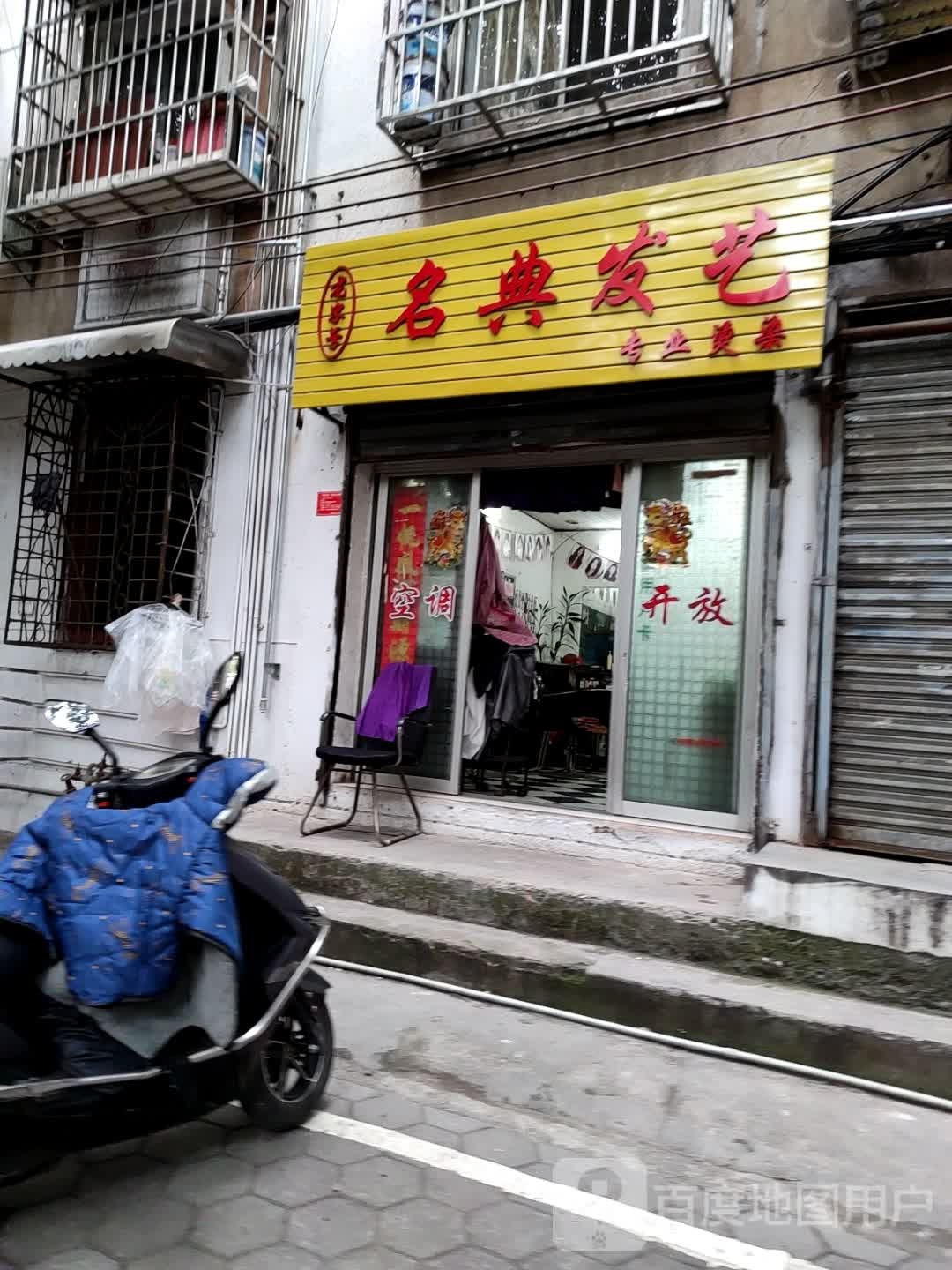 老字号名典发艺