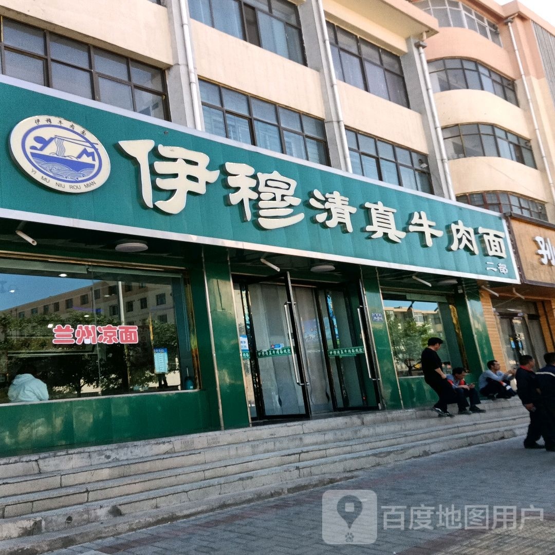 伊穆清真牛肉面二部
