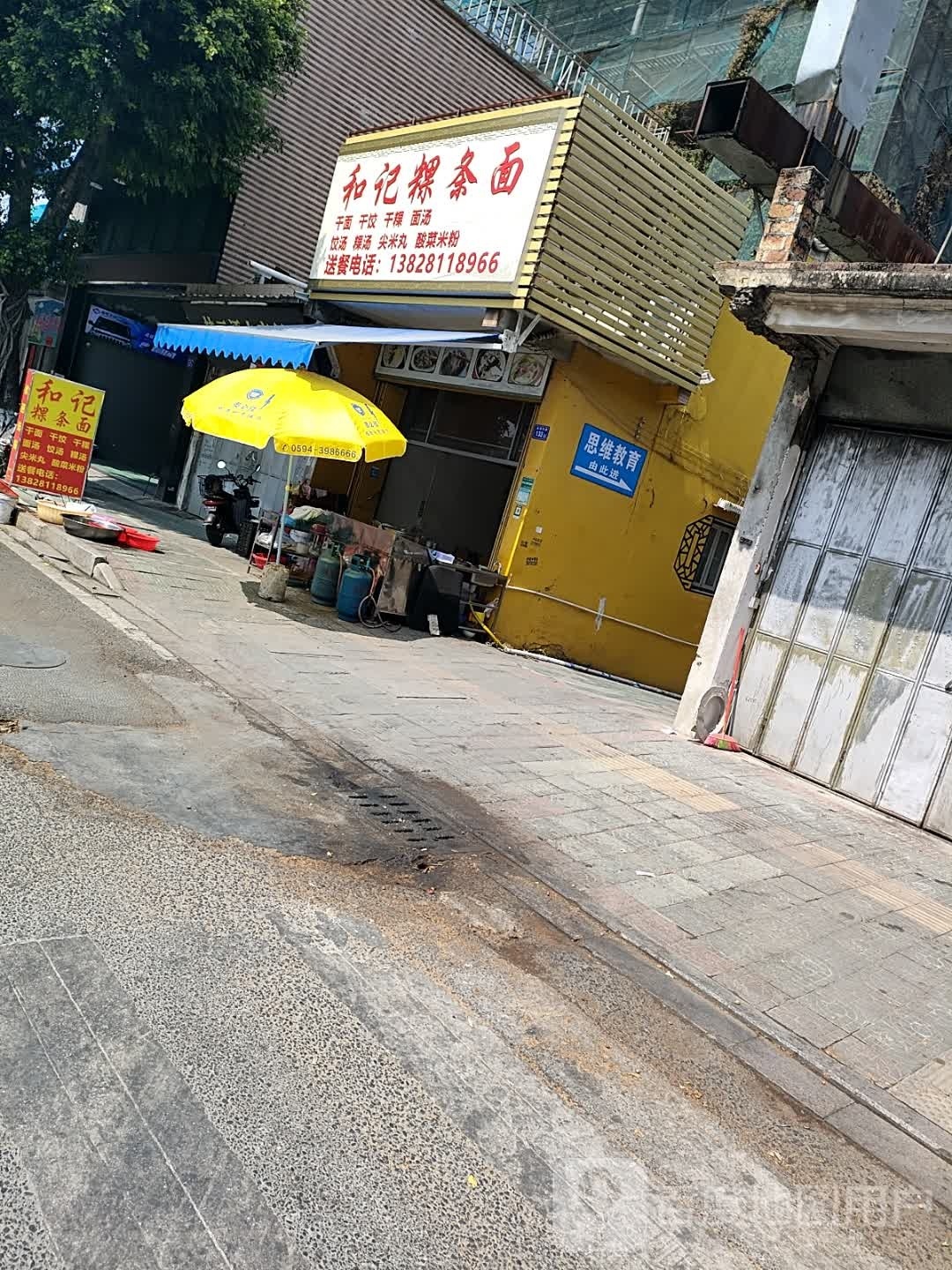 和记粿条面