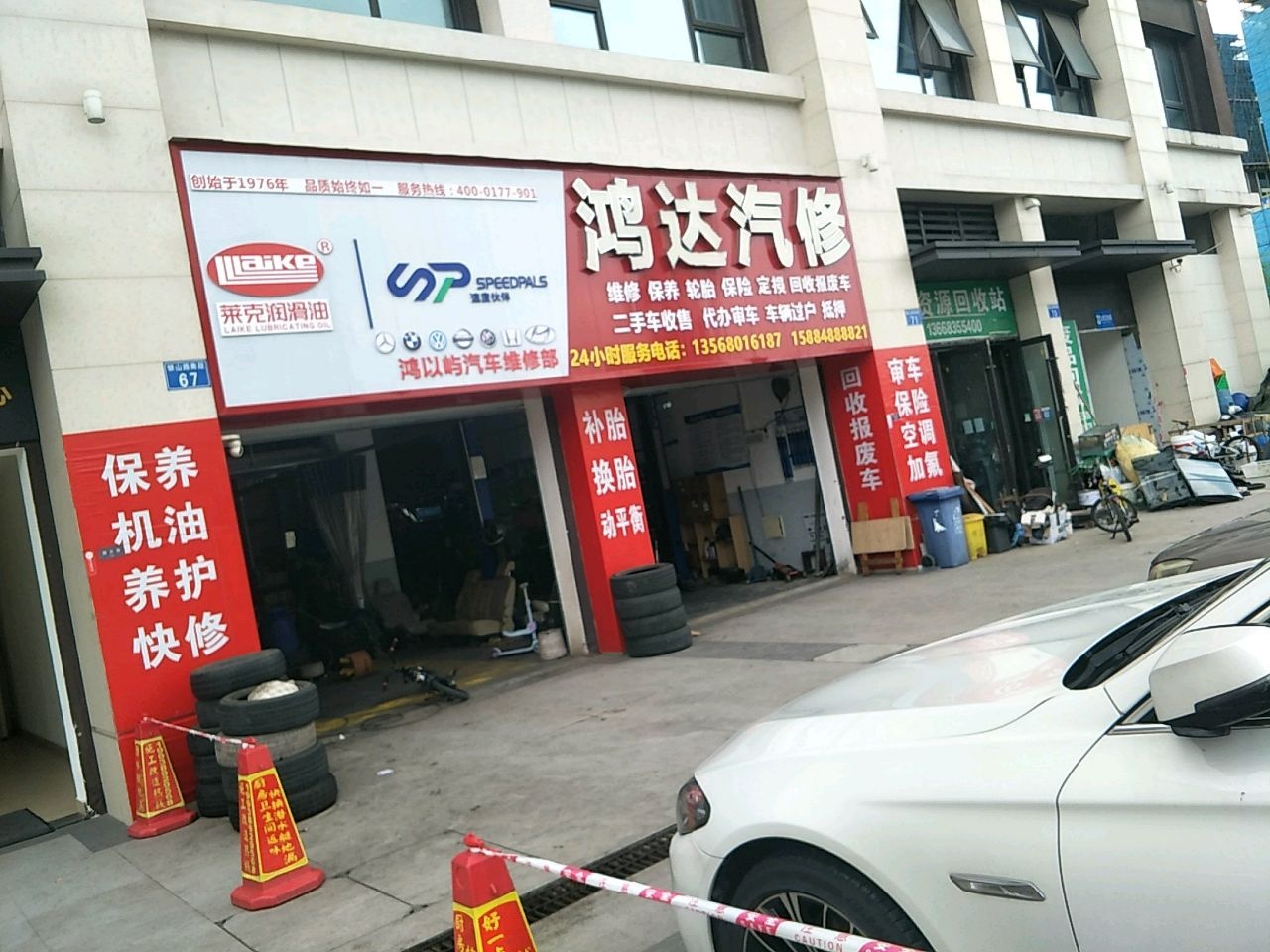 鸿达汽修