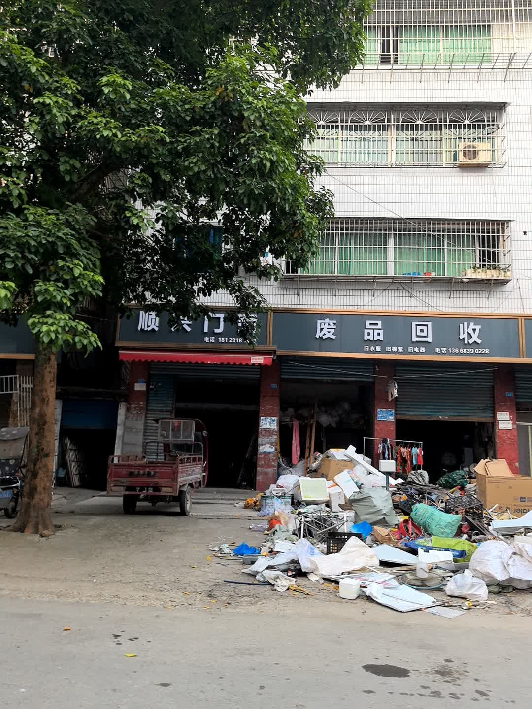 废品回收